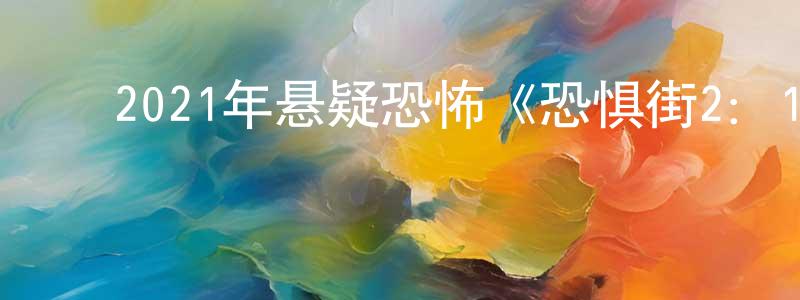 陈琰艳的动漫综艺大全,2021年悬疑恐怖《恐惧街2:1978》BD中英双字迅雷下载_电影天堂